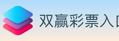 双赢彩票入口 logo